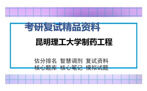 昆明理工大学制药工程考研精品资料