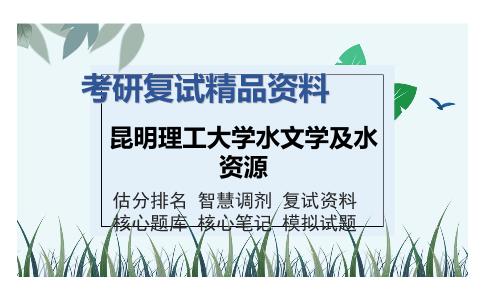 昆明理工大学水文学及水资源考研精品资料