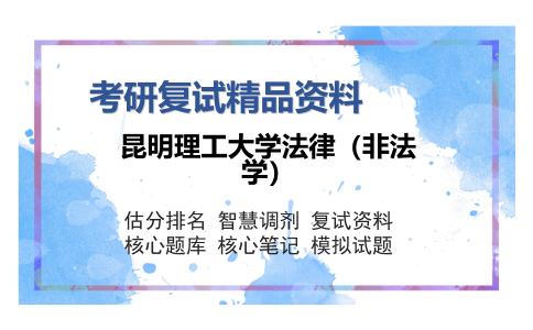 昆明理工大学法律（非法学）考研精品资料