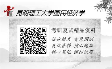 昆明理工大学国民经济学考研精品资料