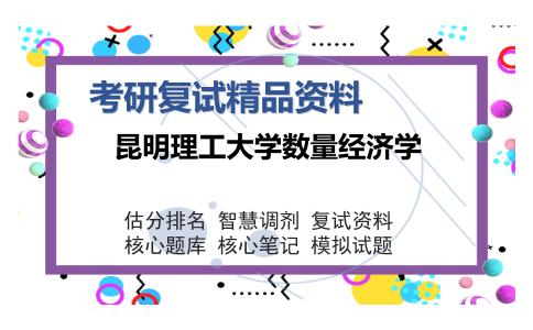 昆明理工大学数量经济学考研精品资料