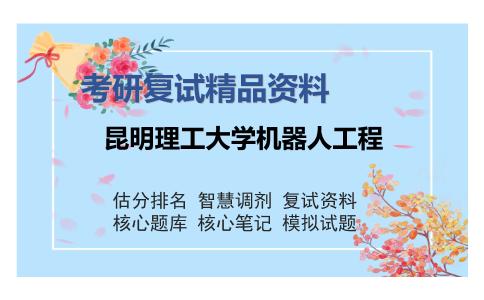 昆明理工大学机器人工程考研精品资料