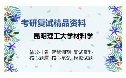 昆明理工大学材料学考研精品资料