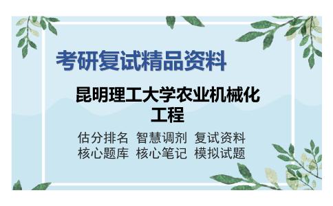 昆明理工大学农业机械化工程考研精品资料