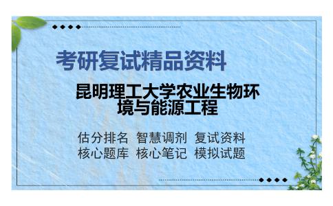 昆明理工大学农业生物环境与能源工程考研精品资料