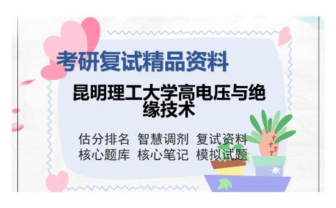 昆明理工大学高电压与绝缘技术考研精品资料