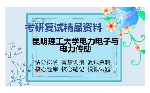 昆明理工大学电力电子与电力传动考研精品资料