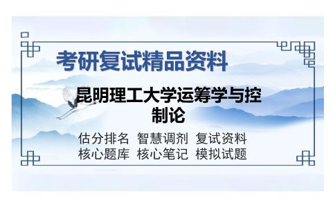 昆明理工大学运筹学与控制论考研精品资料