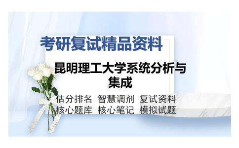 昆明理工大学系统分析与集成考研精品资料