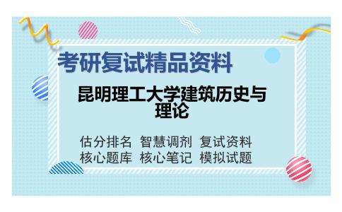 昆明理工大学建筑历史与理论考研精品资料