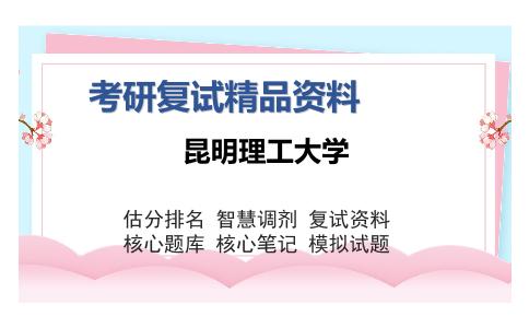 昆明理工大学考研精品资料