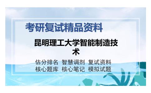 昆明理工大学智能制造技术考研精品资料