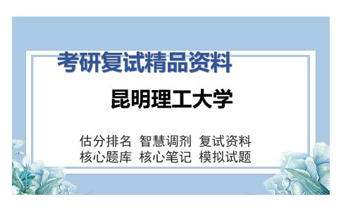 昆明理工大学考研精品资料