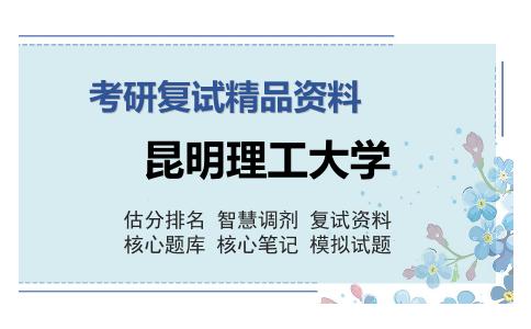 昆明理工大学考研精品资料