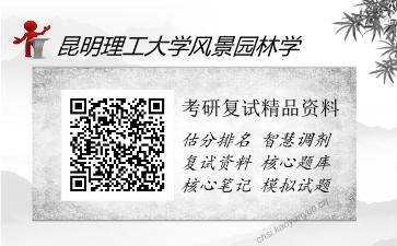 昆明理工大学风景园林学考研精品资料