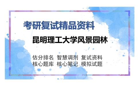 昆明理工大学风景园林考研精品资料