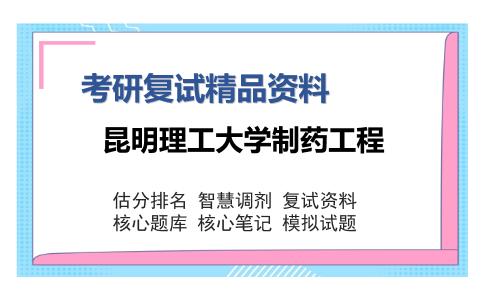 昆明理工大学制药工程考研精品资料