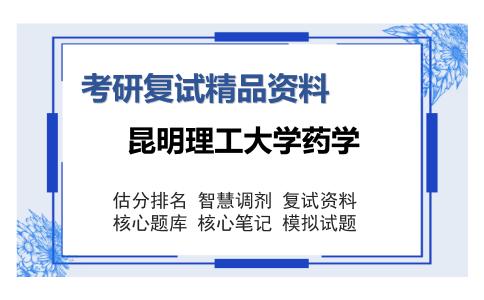 昆明理工大学药学考研精品资料