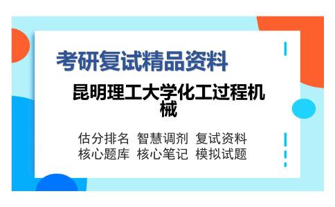 2025年昆明理工大学化工过程机械《J005机械设计基础（加试）》考研复试精品资料