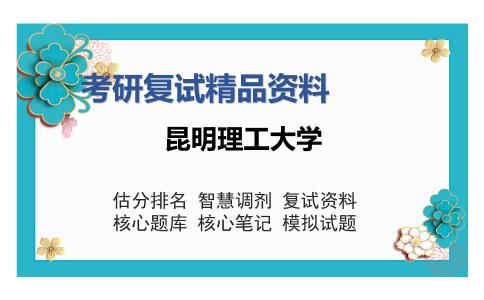 昆明理工大学考研精品资料