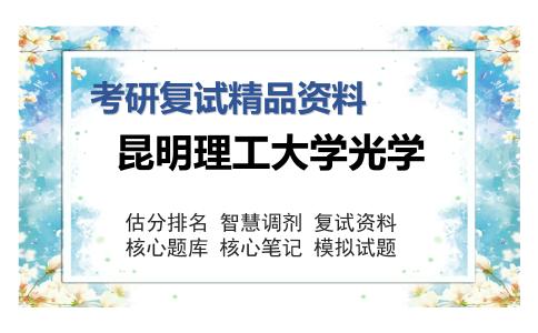 昆明理工大学光学考研精品资料