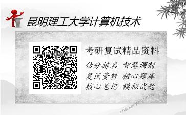 昆明理工大学计算机技术考研精品资料