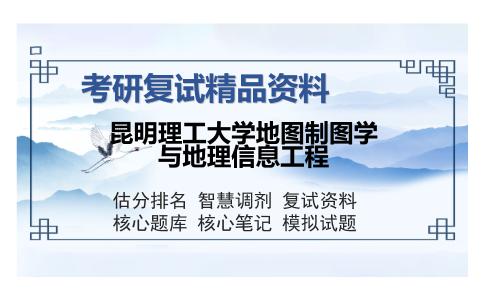 昆明理工大学地图制图学与地理信息工程考研精品资料