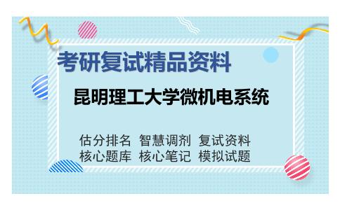 昆明理工大学微机电系统考研精品资料