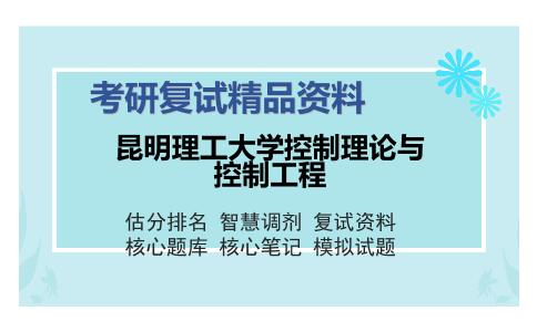 昆明理工大学控制理论与控制工程考研精品资料