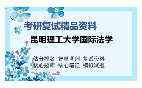 昆明理工大学国际法学考研精品资料