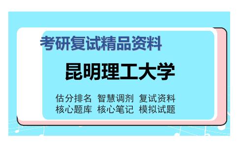 昆明理工大学考研精品资料