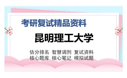 昆明理工大学考研精品资料