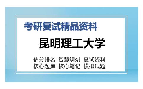 2025年昆明理工大学《F001农业工程综合考试（生物学导论）》考研复试精品资料