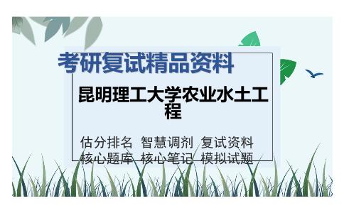 昆明理工大学农业水土工程考研精品资料