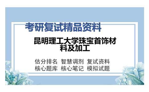 昆明理工大学珠宝首饰材料及加工考研精品资料