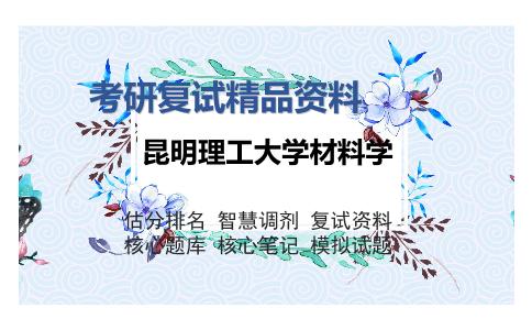 昆明理工大学材料学考研精品资料