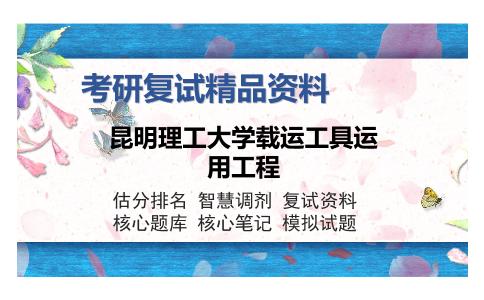 昆明理工大学载运工具运用工程考研精品资料