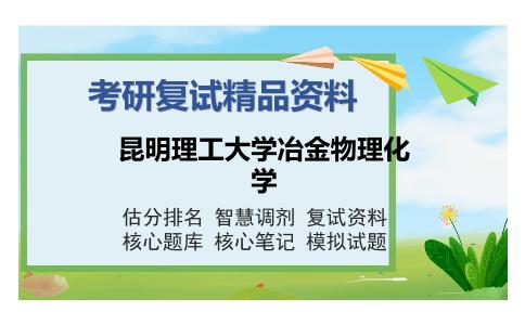 昆明理工大学冶金物理化学考研精品资料