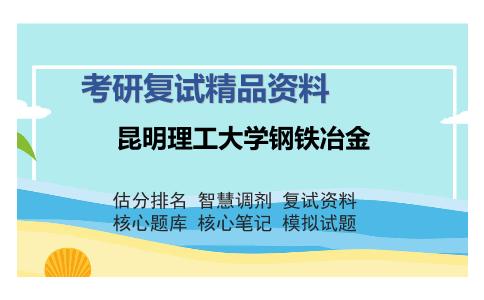 2025年昆明理工大学钢铁冶金《F002钢铁冶金学》考研复试精品资料