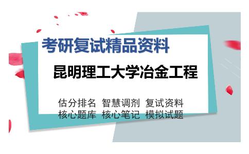 昆明理工大学冶金工程考研精品资料