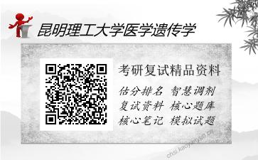 昆明理工大学医学遗传学考研精品资料