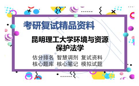 昆明理工大学环境与资源保护法学考研精品资料