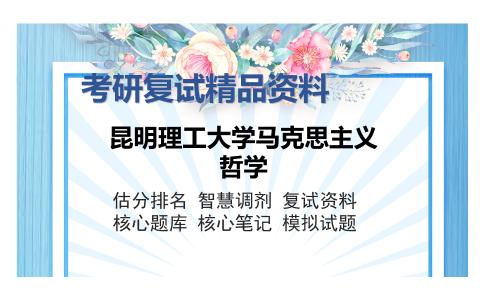 昆明理工大学马克思主义哲学考研精品资料