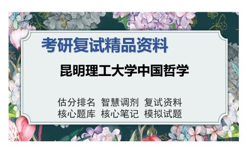 昆明理工大学中国哲学考研精品资料