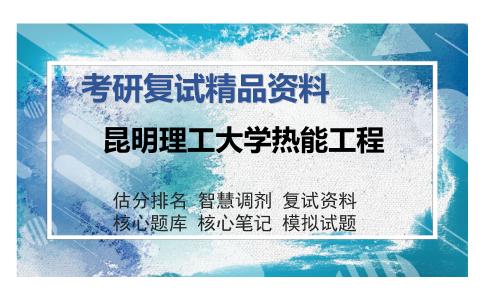 昆明理工大学热能工程考研精品资料