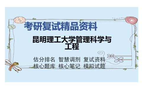 昆明理工大学管理科学与工程考研精品资料