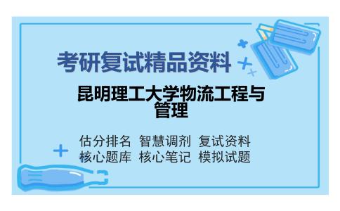 昆明理工大学物流工程与管理考研精品资料