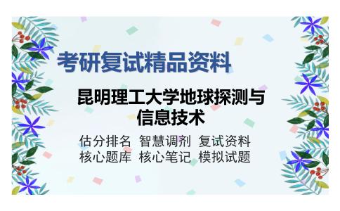 昆明理工大学地球探测与信息技术考研精品资料