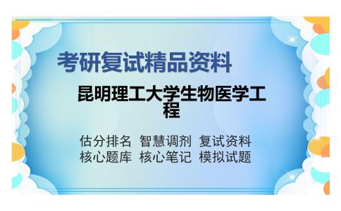 昆明理工大学生物医学工程考研精品资料