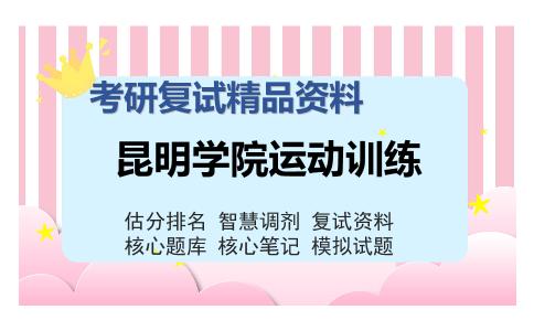 昆明学院运动训练考研精品资料